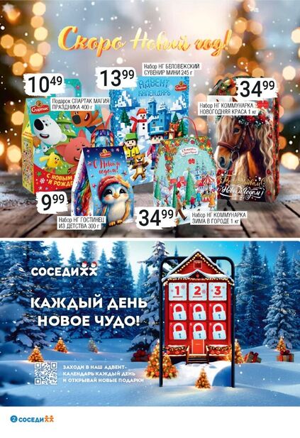Листовка магазина Соседи с товарами по акции и скидками с 10 по 23 декабря