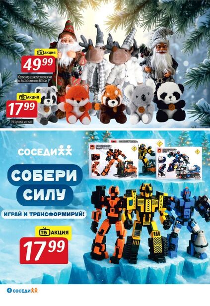 Листовка магазина Соседи с товарами по акции и скидками с 10 по 23 декабря
