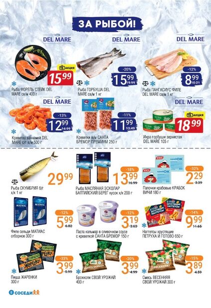 Листовка магазина Соседи с товарами по акции и скидками с 10 по 23 декабря