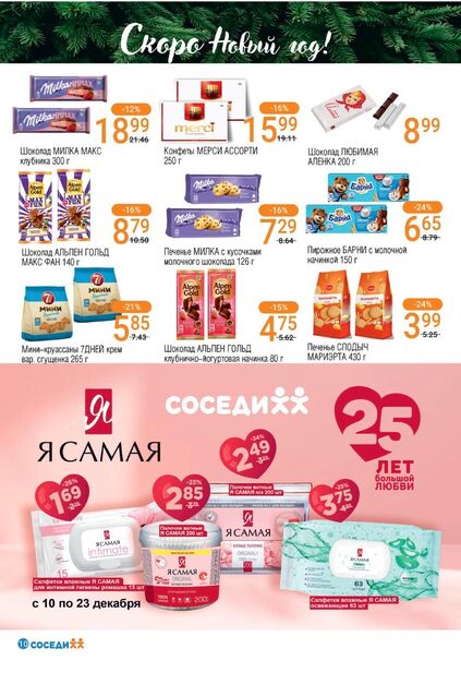 Листовка магазина Соседи с товарами по акции и скидками с 10 по 23 декабря