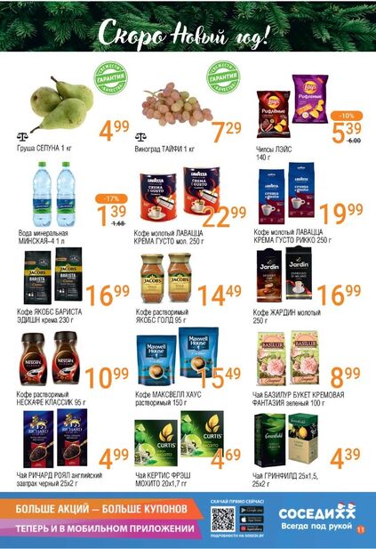 Листовка магазина Соседи с товарами по акции и скидками с 10 по 23 декабря