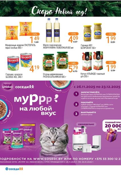 Листовка магазина Соседи с товарами по акции и скидками с 10 по 23 декабря