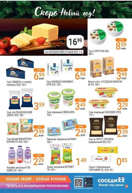 Листовка магазина Соседи с товарами по акции и скидками с 10 по 23 декабря