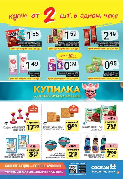 Листовка магазина Соседи с товарами по акции и скидками с 10 по 23 декабря