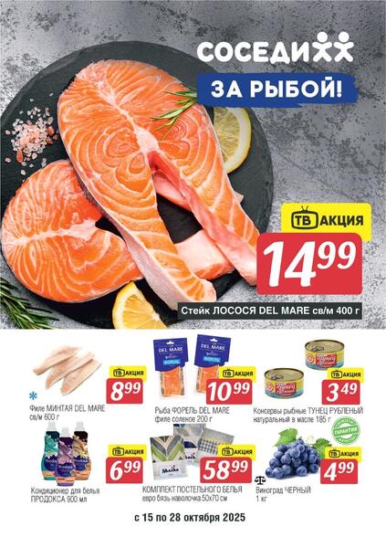 Листовки от Акции в магазине Соседи