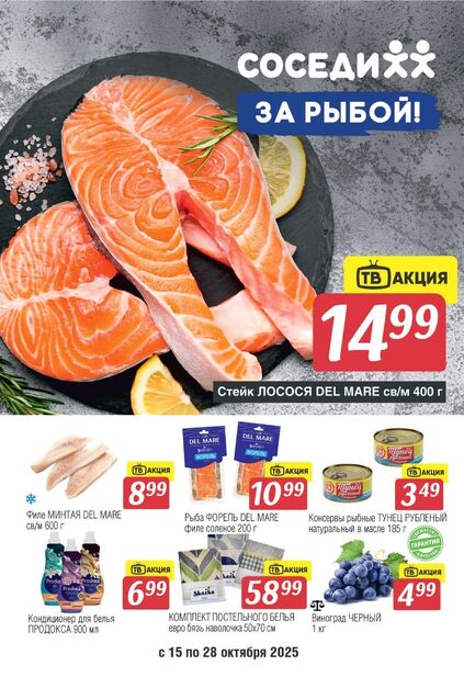 Листовка магазина Соседи с товарами по акции и скидками с 15 по 28 октября