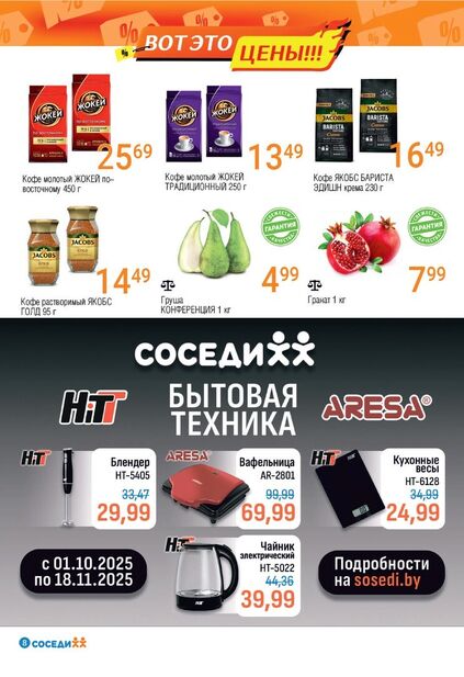 Листовка магазина Соседи с товарами по акции и скидками с 15 по 28 октября
