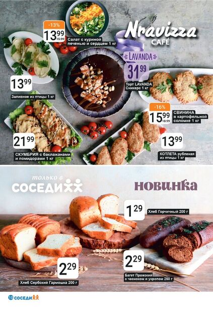 Листовка магазина Соседи с товарами по акции и скидками с 15 по 28 октября