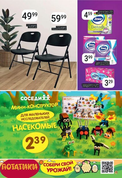 Листовка магазина Соседи с товарами по акции и скидками с 15 по 28 октября
