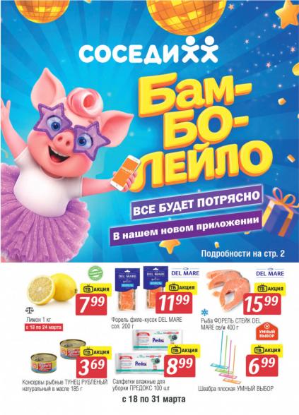 Листовки от Акции в магазине Соседи