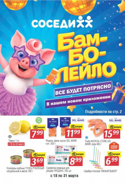 Листовка магазина Соседи с товарами по акции и скидками с 18 по 31 марта