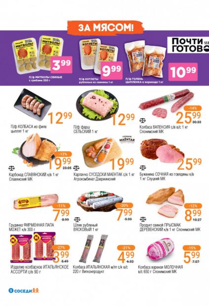 Листовка магазина Соседи с товарами по акции и скидками с 18 по 31 марта