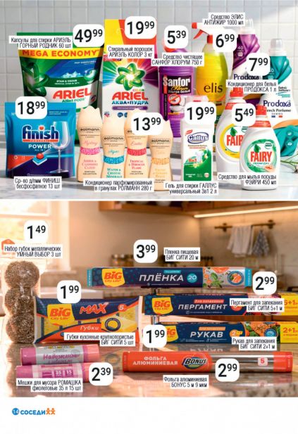 Листовка магазина Соседи с товарами по акции и скидками с 18 по 31 марта
