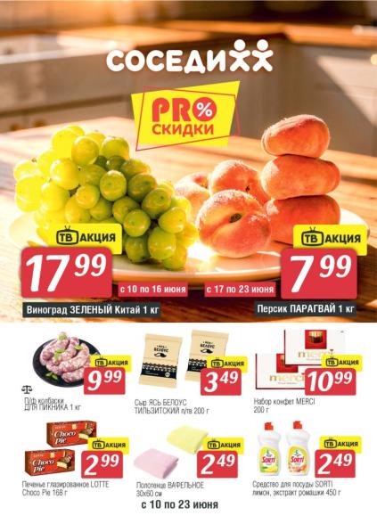 Листовки от Акции и листовки магазина Соседи