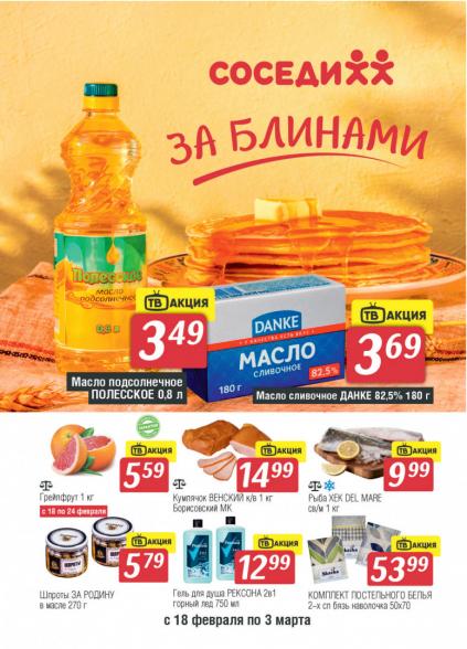 Листовки от Акции в магазине Соседи