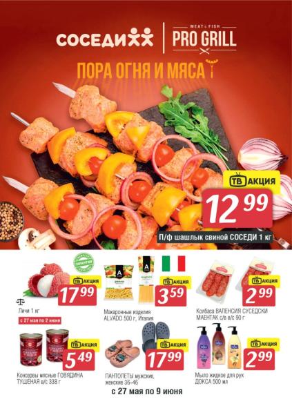 Листовки от Акции и листовки магазина Соседи
