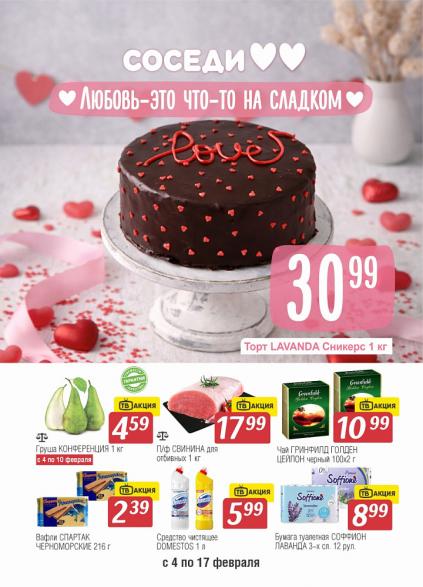 Листовки от Акции в магазине Соседи