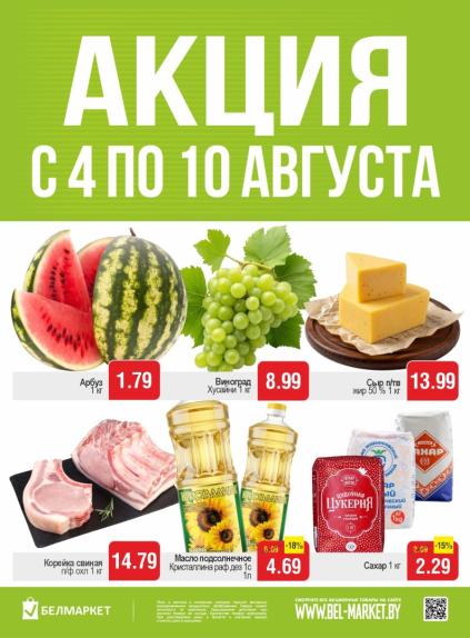 Белмаркет: товары с 4 по 10 августа, арбуз, виноград, сыр, свиная корейка, масло «Кристаллина» и сахар.