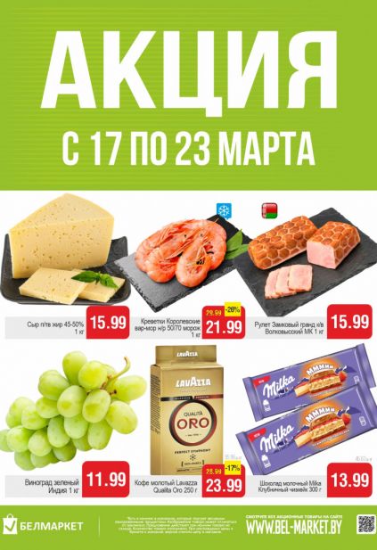 Листовка магазина Белмаркет с товарами по акции и скидками с 17 по 23 марта