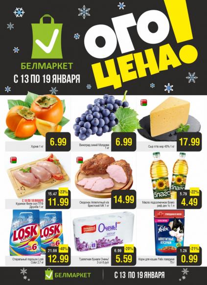 Листовки от Белмаркет акции