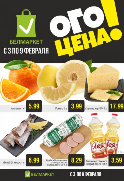 Листовка магазина Белмаркет с товарами по акции и скидками с 3 по 9 февраля
