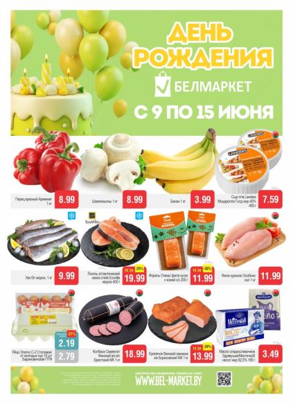 Листовки от Акции и листовки Белмаркет: скидки на сегодня