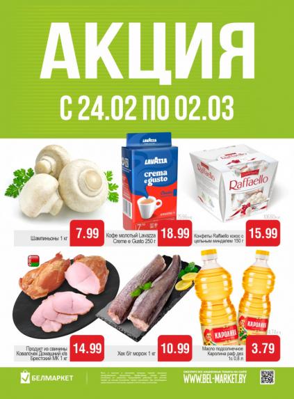 Листовки от Белмаркет акции