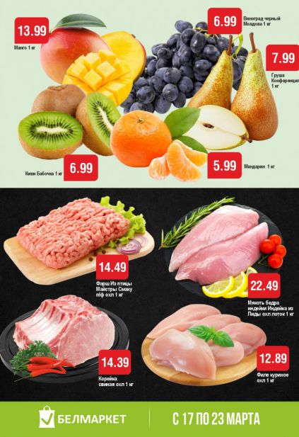 Листовка магазина Белмаркет с товарами по акции и скидками с 17 по 23 марта