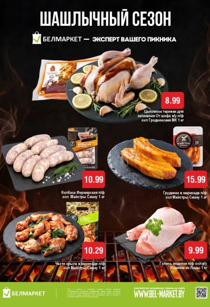 Шашлычный сезон в Белмаркет: колбаски, крылья в маринаде и мясо для гриля
