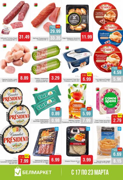 Листовка магазина Белмаркет с товарами по акции и скидками с 17 по 23 марта