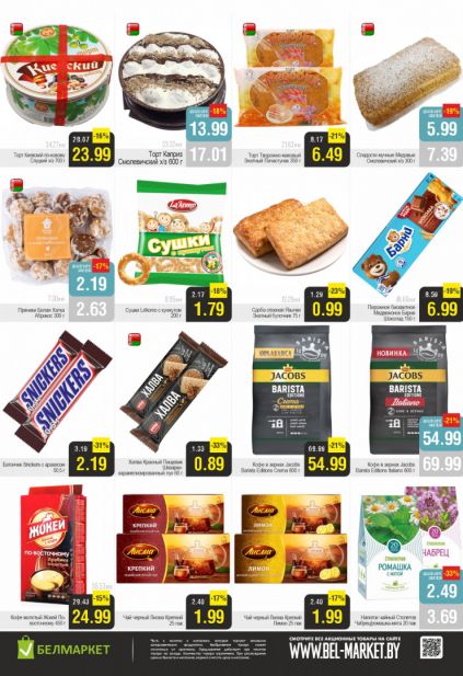 Листовка магазина Белмаркет с товарами по акции и скидками с 3 по 9 февраля