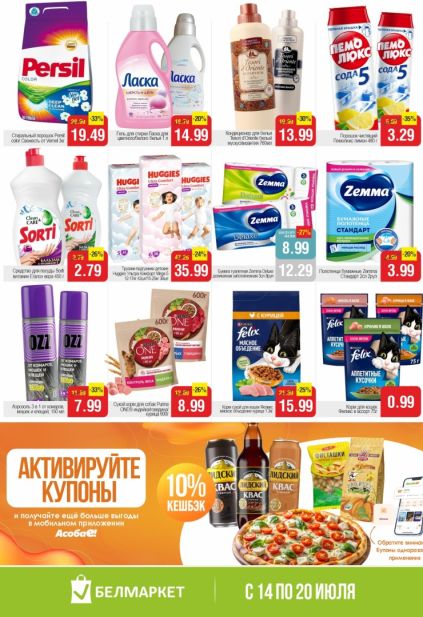 Листовка Белмаркет: капсулы Kuper Clean, бумага Papia, средство Grass Azelit и товары для дома.