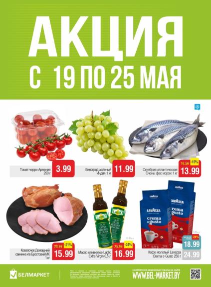Листовки от Акции и листовки Белмаркет: скидки на сегодня