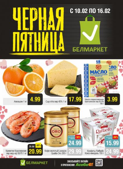 Листовки от Белмаркет акции