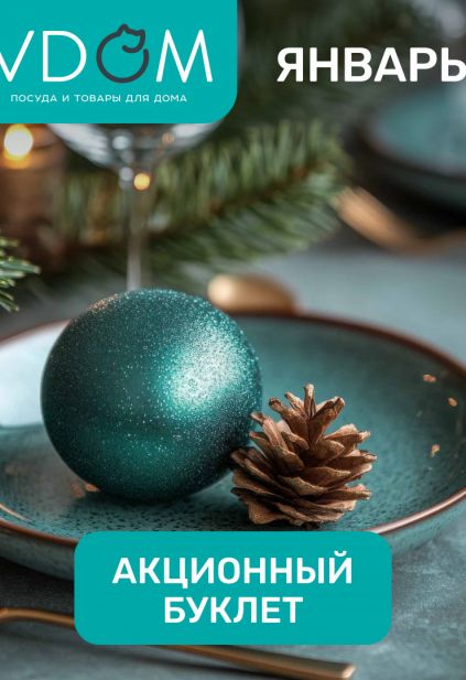 Листовка магазина Vdom с товарами по акции и скидками на январь 2026
