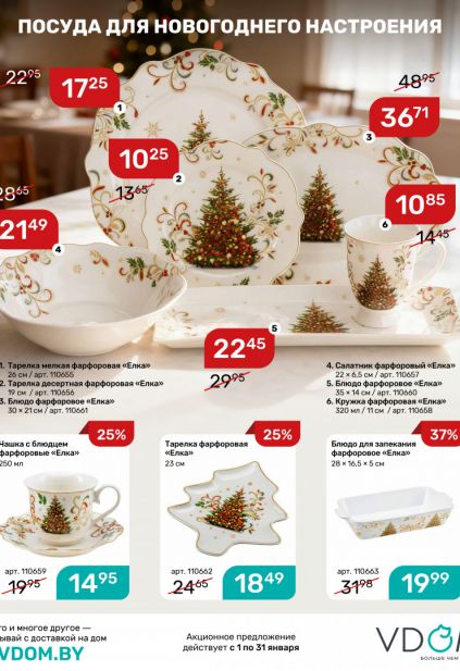 Листовка магазина Vdom с товарами по акции и скидками на январь 2026
