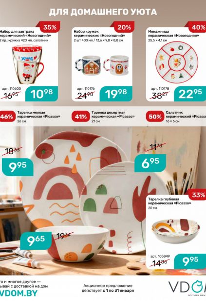 Листовка магазина Vdom с товарами по акции и скидками на январь 2026