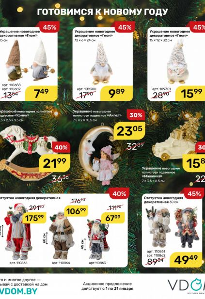 Листовка магазина Vdom с товарами по акции и скидками на январь 2026