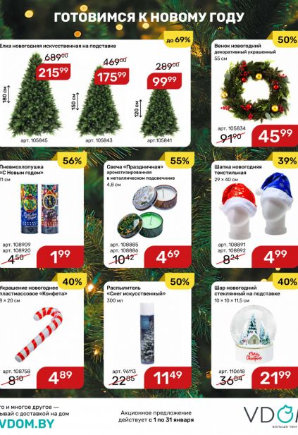 Листовка магазина Vdom с товарами по акции и скидками на январь 2026