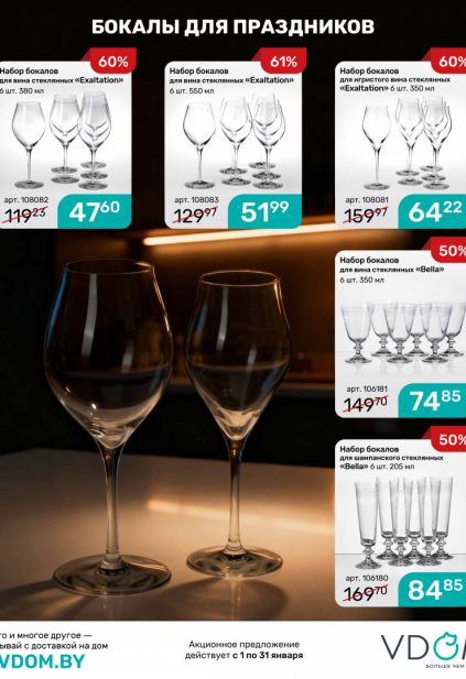 Листовка магазина Vdom с товарами по акции и скидками на январь 2026