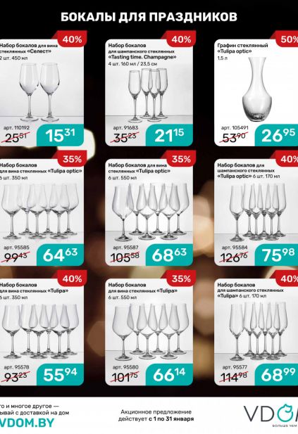 Листовка магазина Vdom с товарами по акции и скидками на январь 2026