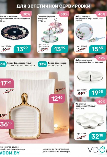 Листовка магазина Vdom с товарами по акции и скидками на январь 2026