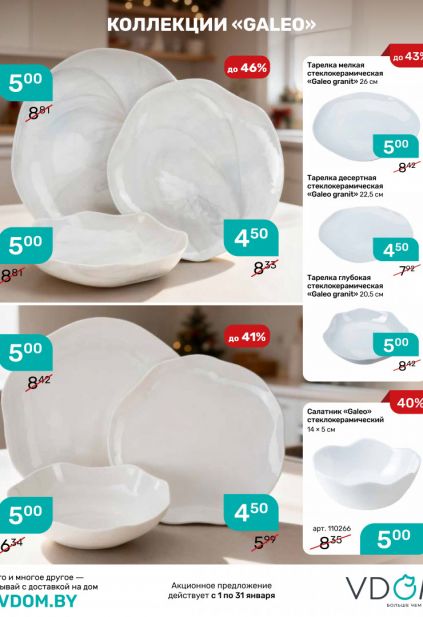 Листовка магазина Vdom с товарами по акции и скидками на январь 2026