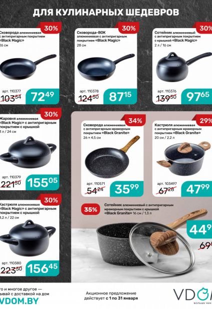 Листовка магазина Vdom с товарами по акции и скидками на январь 2026
