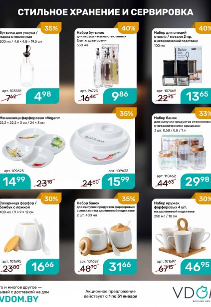 Листовка магазина Vdom с товарами по акции и скидками на январь 2026
