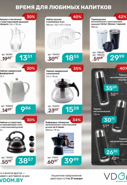 Листовка магазина Vdom с товарами по акции и скидками на январь 2026