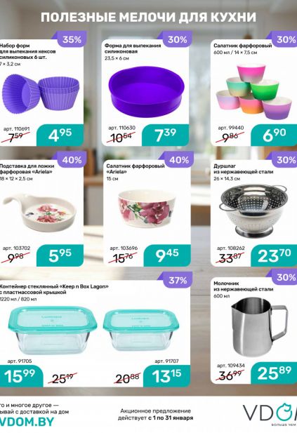 Листовка магазина Vdom с товарами по акции и скидками на январь 2026