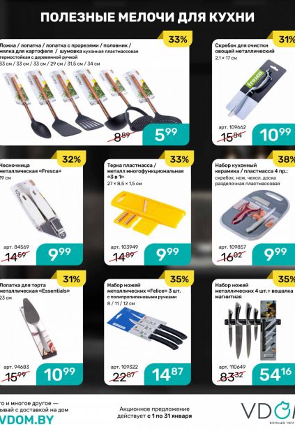 Листовка магазина Vdom с товарами по акции и скидками на январь 2026