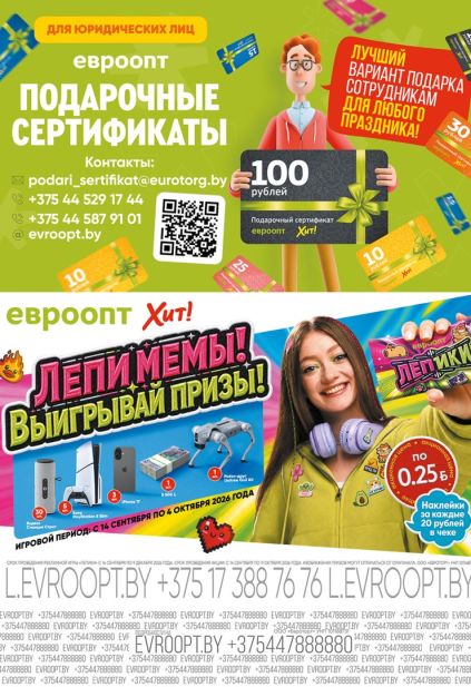 Евроопт: подарочные сертификаты для юридических лиц и рекламная информация о розыгрыше «Летим! Выигрывай призы!».