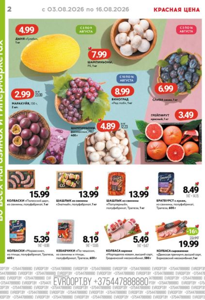 Евроопт: фрукты, грибы и мясные продукты с дыней «Гуляби», шампиньонами, виноградом «Ред глоб», синей сливой и колбасками «Полесский дар».